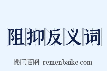 阻抑反义词是什么意思的图片